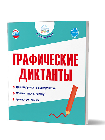 Графические диктанты 