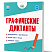 Графические диктанты 