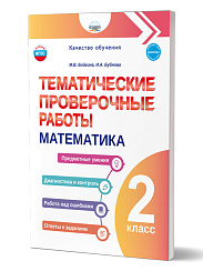 Тематические проверочные работы. Математика. 2 класс 