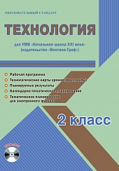 Технология 2 класс. УМК «Начальная школа XXI века». Методическое пособие + CD-диск. ФГОС