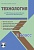 Технология 2 класс. УМК «Начальная школа XXI века». Методическое пособие + CD-диск. ФГОС