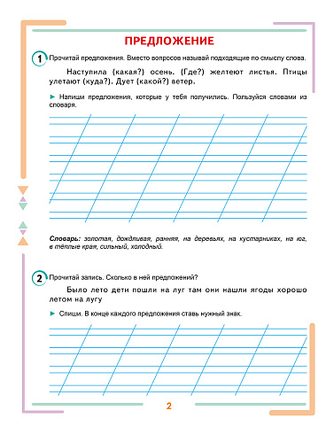 Учусь писать изложения и сочинения. 2 класс. Тренажёр для школьников 
