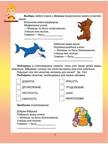 Духовно-нравственное направление внеурочной деятельности 2 класс. Тетрадь. Развивающие задания для школьников