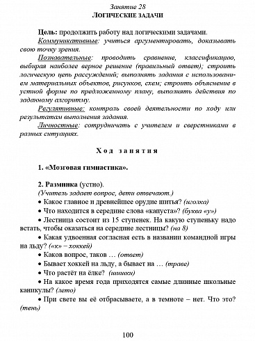 В мире логики 3 класс. Методика. Программа внеурочной деятельности