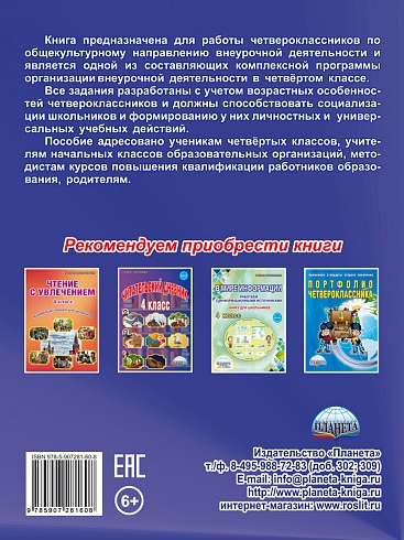 Общекультурное направление внеурочной деятельности 4 класс. Рабочая тетрадь