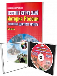 Повторение и контроль знаний. История России 6 класс. Интерактивные дидактические материалы+ CD диск