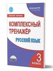 Русский язык 3 класс. Комплексный тренажер