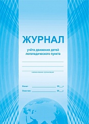 Журнал учета движения детей логопедического пункта