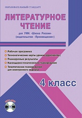 Литературное чтение 4 класс. УМК «Школа России». Методическое пособие ФГОС + CD-диск