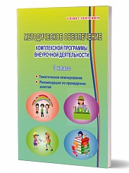 Методическое обеспечение комплексной программы внеурочной деятельности 3 класс