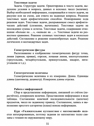 Увлекательное путешествие с математикой 1 класс. Программа внеурочной деятельности