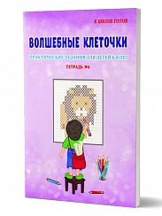 Волшебные клеточки. Тетрадь № 4. Практические задания для детей 6-8 лет