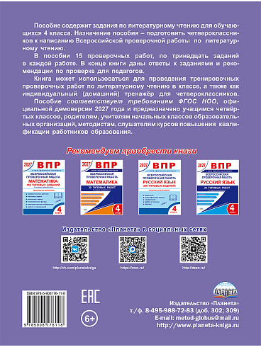 ВПР 2027. Литературное чтение. 15 типовых проверочных работ. 4 класс - 2-е изд., перераб.