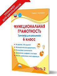 Функциональная грамотность. 6 класс. Тренажёр для школьников. Часть 2  