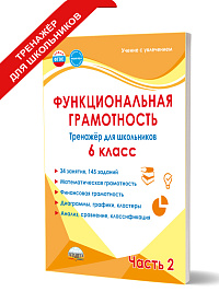 Функциональная грамотность. 6 класс. Тренажёр для школьников. Часть 2  