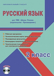 Русский язык 2 класс. УМК «Школа России». Методическое пособие ФГОС + CD-диск