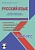 Русский язык 2 класс. УМК «Школа России». Методическое пособие ФГОС + CD-диск