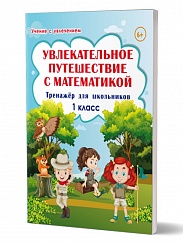 Увлекательное путешествие с Математикой 1 класс. Тренажёр для школьников