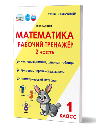 Математика. 1 класс. Рабочий тренажёр. Часть 2 