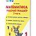 Математика. 1 класс. Рабочий тренажёр. Часть 2 