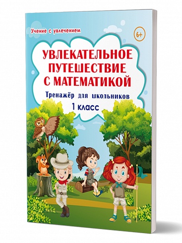 Увлекательное путешествие с Математикой 1 класс. Тренажёр для школьников