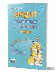 Эрудит. Русский язык с увлечением 4 класс. Методическое пособие. Наблюдаю, рассуждаю, сочиняю...