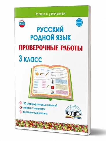 Русский родной язык. Проверочные работы. 3 класс