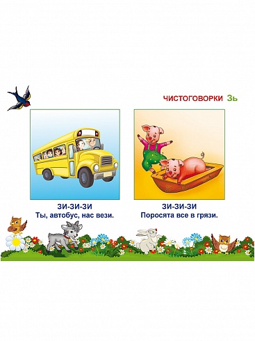 Свистящие звуки. Чистоговорки и скороговорки. Комплект логопедических карточек