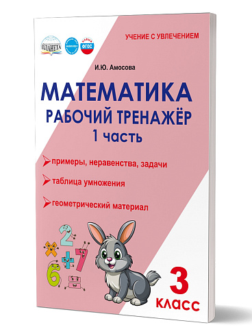 Математика. 3 класс. Рабочий тренажёр. Часть 1 