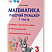 Математика. 3 класс. Рабочий тренажёр. Часть 1 