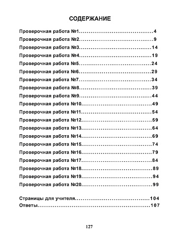 ВПР 2027. Всероссийская проверочная работа. Русский язык. 20 типовых работ. 4 класс – 2-е изд., перераб.