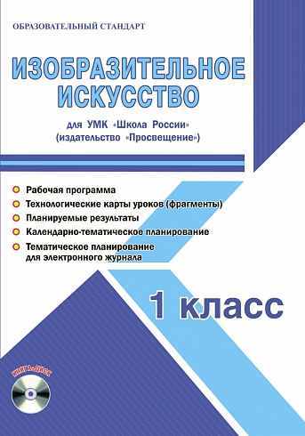 Изобразительное искусство 1 класс. УМК «Школа России». Методическое пособие ФГОС + CD-диск