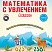 Математика с увлечением 4 класс. Методическое пособие + CD-диск. ФГОС