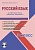 Русский язык 3 класс. УМК «Школа России». Методическое пособие ФГОС + CD-диск