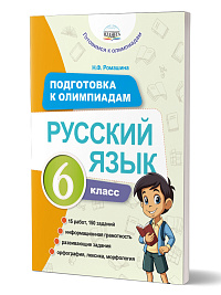Подготовка к олимпиадам. Русский язык. 6 класс