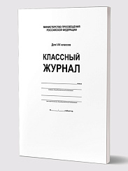 Классный журнал 1-4 класс (7БЦ, белая обложка, бумага офсетная, глянцевая ламинация, 144 стр.)