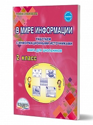 В мире информации 2 класс. Работаем с информационными источниками. Тетрадь