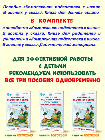 Комплексная подготовка к школе. В гостях у сказки. Книга для детей 