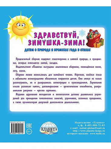 Здравствуй, Зимушка-зима! Сборник стихов для детей (мягкая обложка)