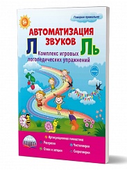 Автоматизация звуков Л и Ль. Комплекс игровых логопедических упражнений