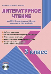 Литературное чтение 3 класс. УМК «Начальная школа XXI века». Методическое пособие + CD-диск. ФГОС