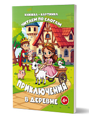 Читаем по слогам. Приключения в деревне 