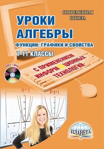 Уроки Алгебры с применением ИКТ 7-11 классы . Функции: графики и свойства. Издание 3-е, стереотипное + CD-диск