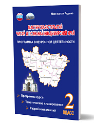 Мастерская открытий. 2 класс. Читай и познавай Владимирский край. Программа внеурочной деятельности 