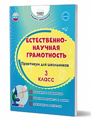 Естественно-научная грамотность. Практикум для школьников. 3 класс 