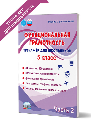 Функциональная грамотность. 5 класс. Тренажёр для школьников. Часть 2 