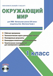 Окружающий мир 1 класс. УМК «Начальная школа XXI века». Методическое пособие + CD-диск. ФГОС