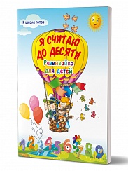 Я считаю до десяти. Развивайка для детей