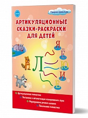 Артикуляционные сказки-раскраски для детей. Звук "Ль"