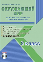 Окружающий мир 2 класс. УМК «Начальная школа XXI века». Методическое пособие + CD-диск. ФГОС